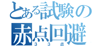 とある試験の赤点回避（３３点）