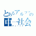 とあるアルファの中一社会（チューイチ）