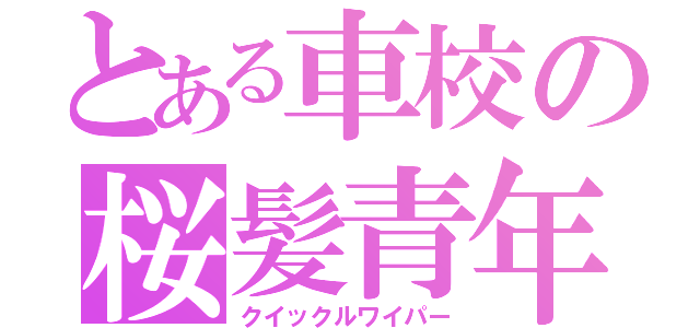 とある車校の桜髪青年（クイックルワイパー）