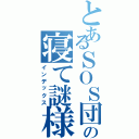 とあるＳＯＳ団の寝て謎様（インデックス）