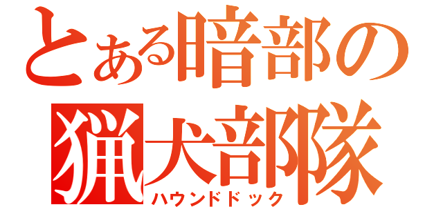 とある暗部の猟犬部隊（ハウンドドック）