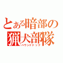 とある暗部の猟犬部隊（ハウンドドック）