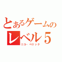 とあるゲームのレベル５（ニコ・べリック）