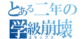 とある二年の学級崩壊（コラップス）