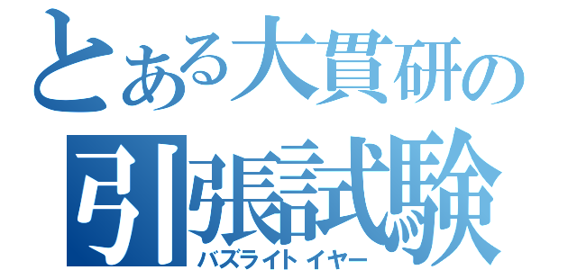 とある大貫研の引張試験（バズライトイヤー）