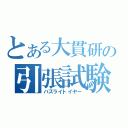 とある大貫研の引張試験（バズライトイヤー）