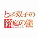 とある双子の箱庭の鍵（シンパサイザー）