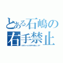 とある石嶋の右手禁止（お兄ちゃんの右手を禁止します）