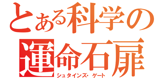 とある科学の運命石扉（シュタインズ・ゲート）