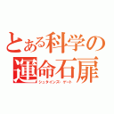 とある科学の運命石扉（シュタインズ・ゲート）