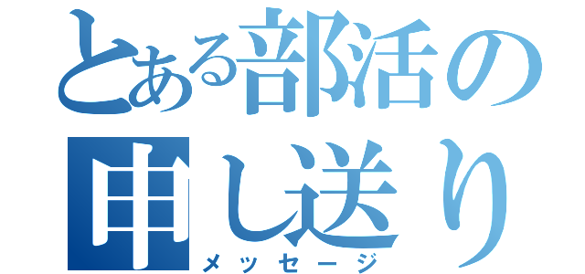 とある部活の申し送り（メッセージ）