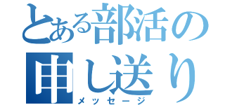 とある部活の申し送り（メッセージ）