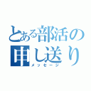 とある部活の申し送り（メッセージ）