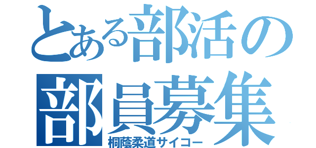 とある部活の部員募集（桐蔭柔道サイコー）