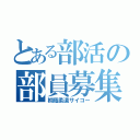 とある部活の部員募集（桐蔭柔道サイコー）