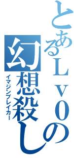 とあるＬｖ０の幻想殺し（イマジンブレイカー）