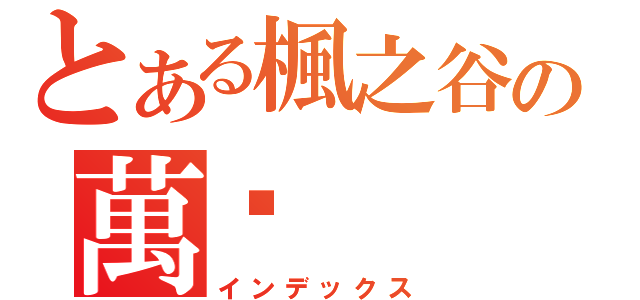 とある楓之谷の萬歲（インデックス）