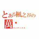 とある楓之谷の萬歲（インデックス）