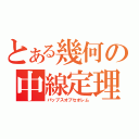 とある幾何の中線定理（パップスオブセオレム）