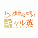 とある暗殺教室のギャル英語（中村莉桜）