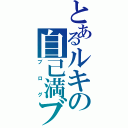 とあるルキの自己満ブログ（ブログ）