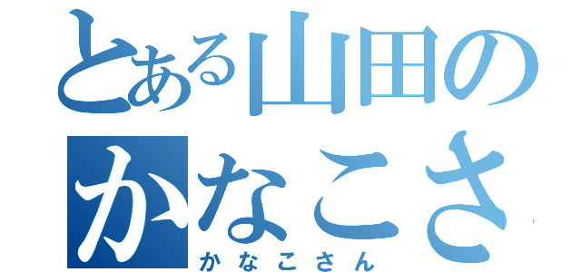 とある山田のかなこさん（かなこさん）