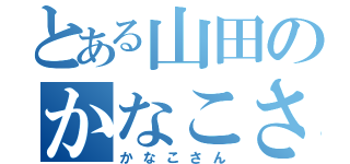 とある山田のかなこさん（かなこさん）