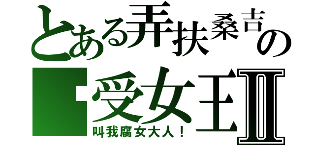 とある弄扶桑吉の总受女王Ⅱ（叫我腐女大人！）