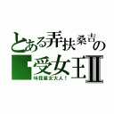 とある弄扶桑吉の总受女王Ⅱ（叫我腐女大人！）