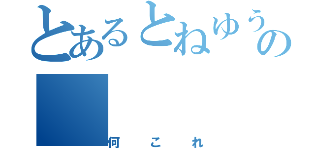 とあるとねゆうの（何これ）