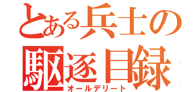 とある兵士の駆逐目録（オールデリート）