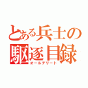 とある兵士の駆逐目録（オールデリート）