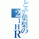 とある葉梨の２１ＨＲ（）