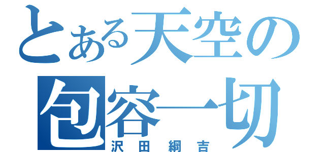 とある天空の包容一切（沢田綱吉）