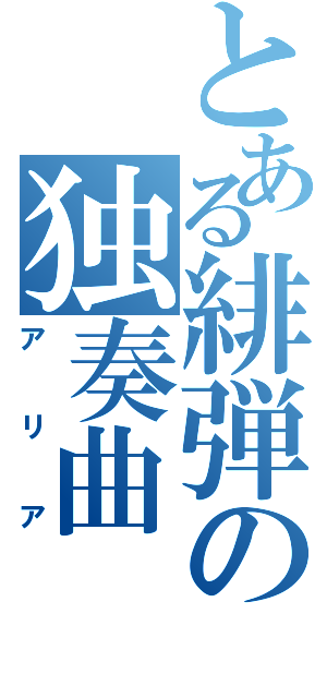 とある緋弾の独奏曲（アリア）