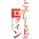 とあるＬＩＮＥのログイン（オハクダサイ）