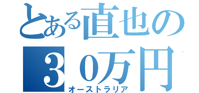 とある直也の３０万円（オーストラリア）