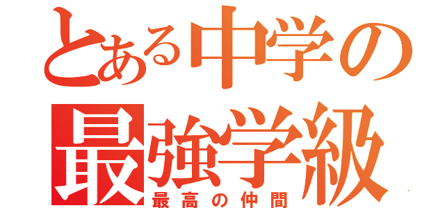 とある中学の最強学級（最高の仲間）