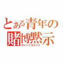 とある青年の賭博黙示録（ギャンブルライフ）