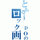 とあるｉ ｐｏｄのロック画面Ⅱ（）