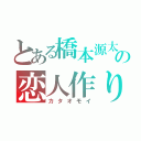 とある橋本源太の恋人作り（カタオモイ）