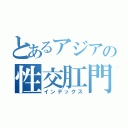 とあるアジアの性交肛門（インデックス）