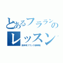 とあるフラランス語のレッスン（吉祥寺フランス語学院）