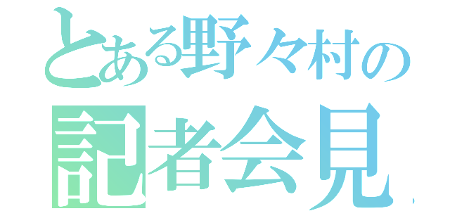 とある野々村の記者会見（）