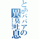 とあるババアの異臭吐息（ポイズンスモーク）