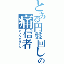 とある円盤回しの痛信者（メンヘラガール）