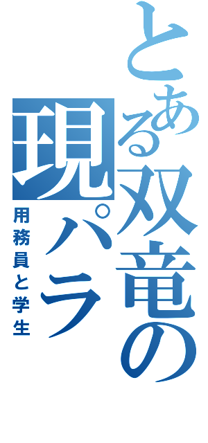 とある双竜の現パラ（用務員と学生）