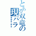 とある双竜の現パラ（用務員と学生）