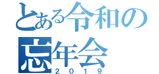 とある令和の忘年会（２０１９）