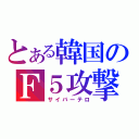 とある韓国のＦ５攻撃（サイバーテロ）